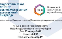 «Эндоскопическое лечение доброкачественных заболеваний пищевода», 23 января, г. Москва